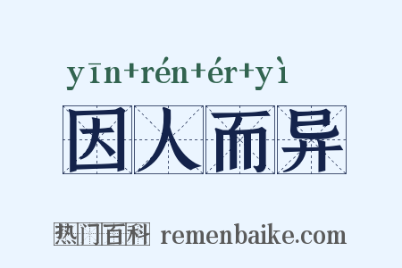 因人而异是什么意思的图片